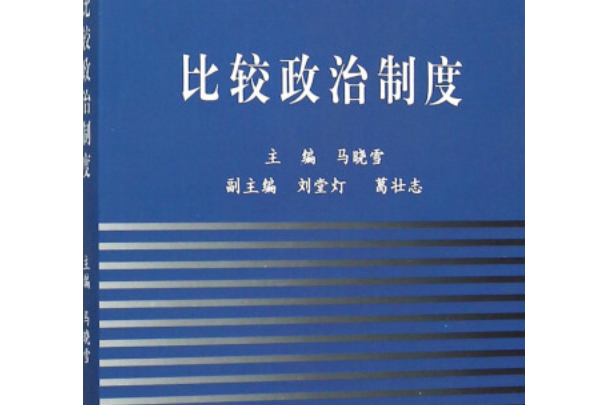 比較政治制度(2007年大連海事大學出版社出版的圖書)