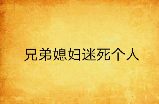 兄弟媳婦迷死個人