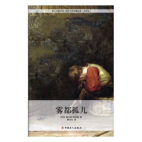 霧都孤兒(2014年中國工人出版社出版的圖書)