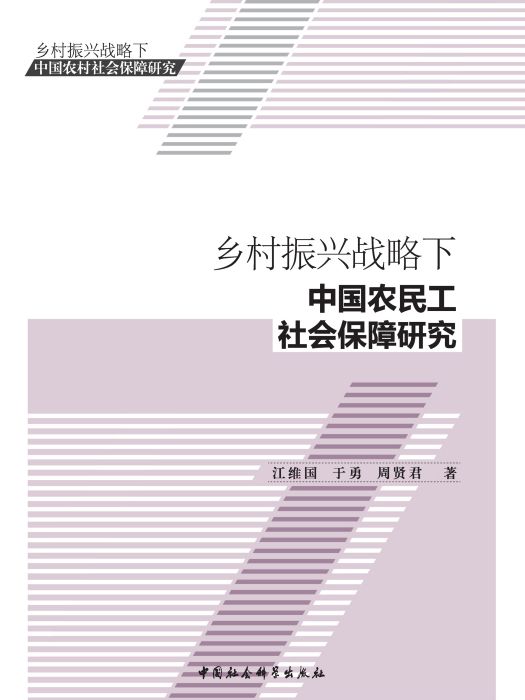 鄉村振興戰略下中國農民工社會保障研究(江維國、於勇、周賢君創作經濟學著作)