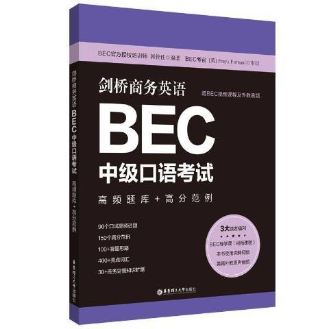 劍橋商務英語BEC中級口語考試高頻題庫+高分範例