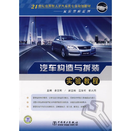 21世紀套用型人才汽車類專業規劃教材：汽車構造與拆裝實驗教程