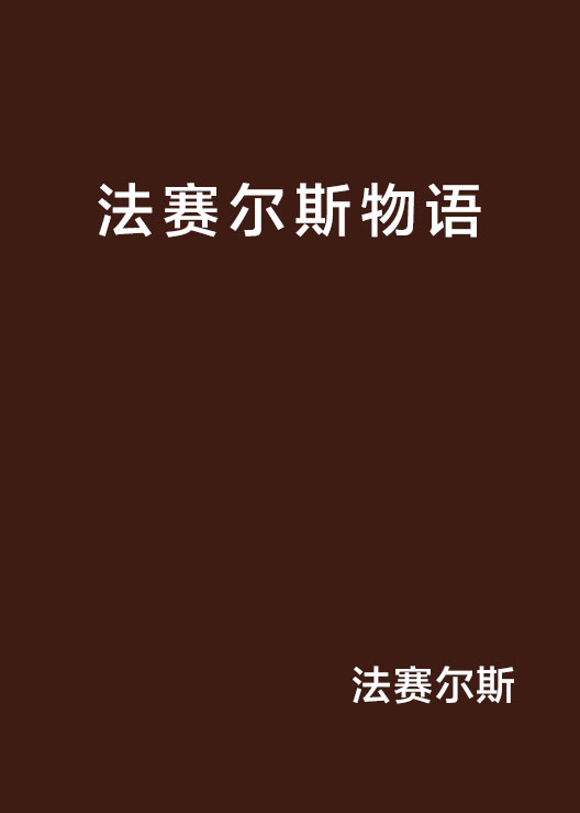 法賽爾斯物語