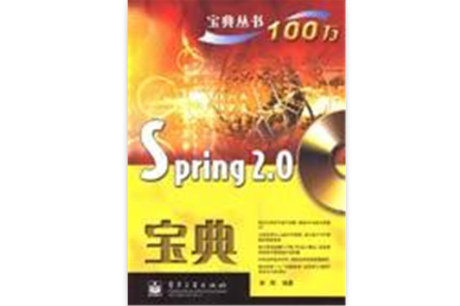 Spring 2.0寶典