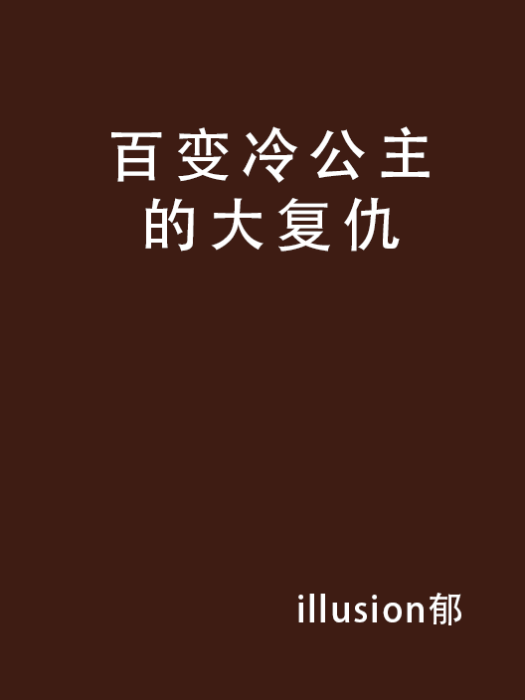 百變冷公主的大復仇