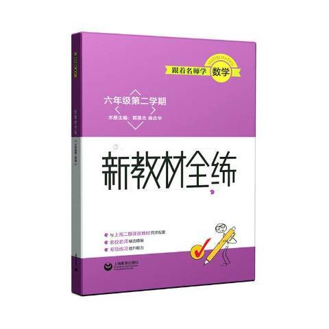 跟著名師學數學：新教材全練六年級第二學期