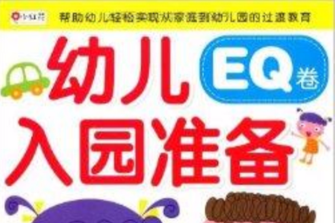 小紅花·幼兒入園準備：EQ卷