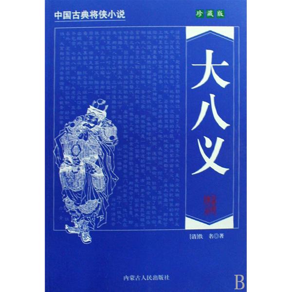 中國古典將俠小說：大八義