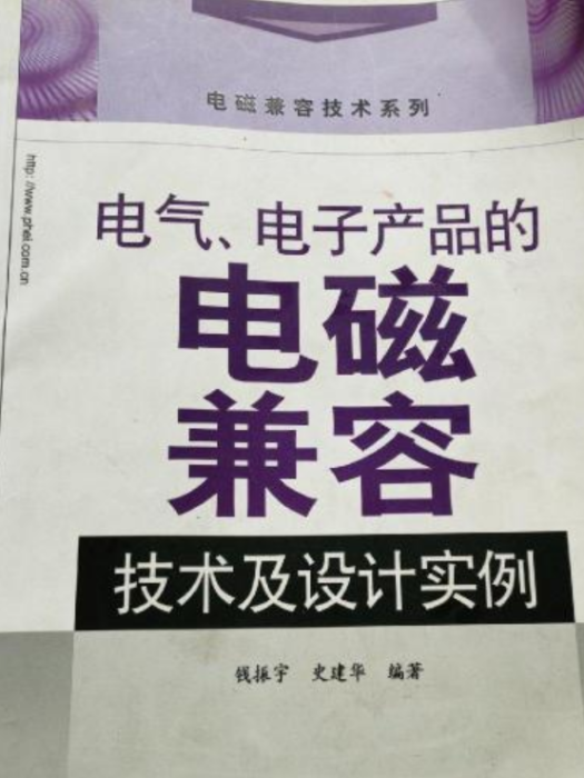 電氣、電子產品的電磁兼容技術及設計實例(2008年電子工業出版社出版的圖書)