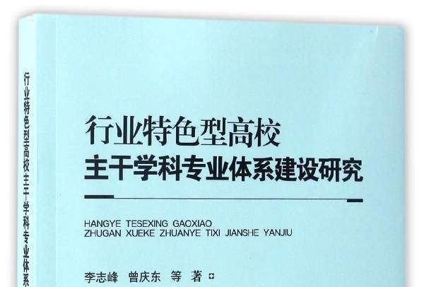 行業特色型高校主幹學科專業體系建設研究