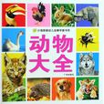 小海豚嬰幼兒金牌早教書系：動物大全