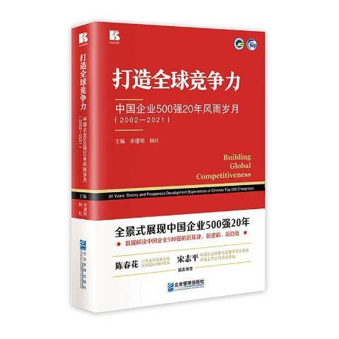 打造全球競爭力：中國企業500強20年風雨歲月2002-2021