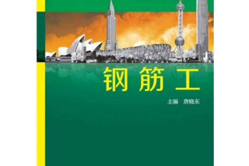 建築工人技術系列手冊--鋼筋工手冊