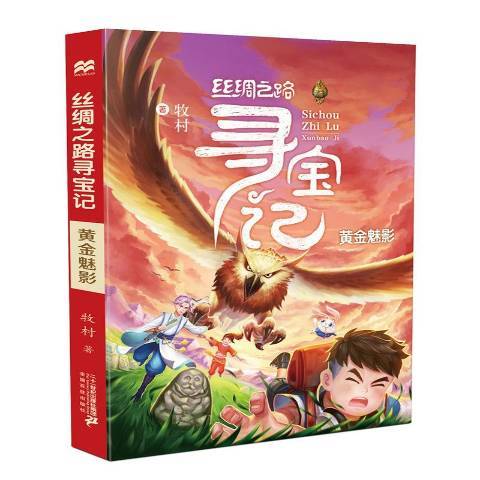 絲綢之路尋寶記6：黃金魅影