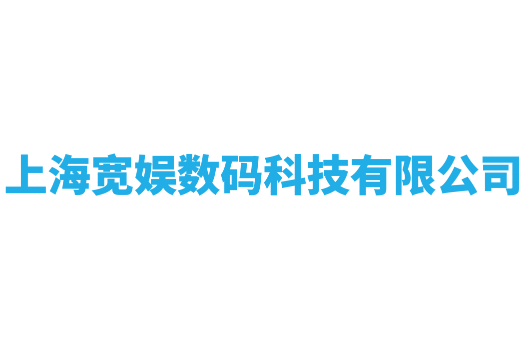 上海寬娛數碼科技有限公司