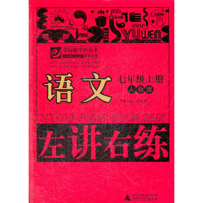 奪標新學徑叢書·左講右練：語文