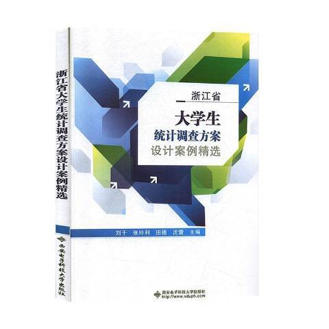 浙江省大學生統計調查方案設計案例精選