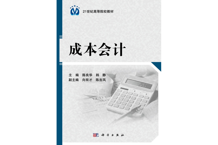 成本會計(2012年6月科學出版社出版的圖書)