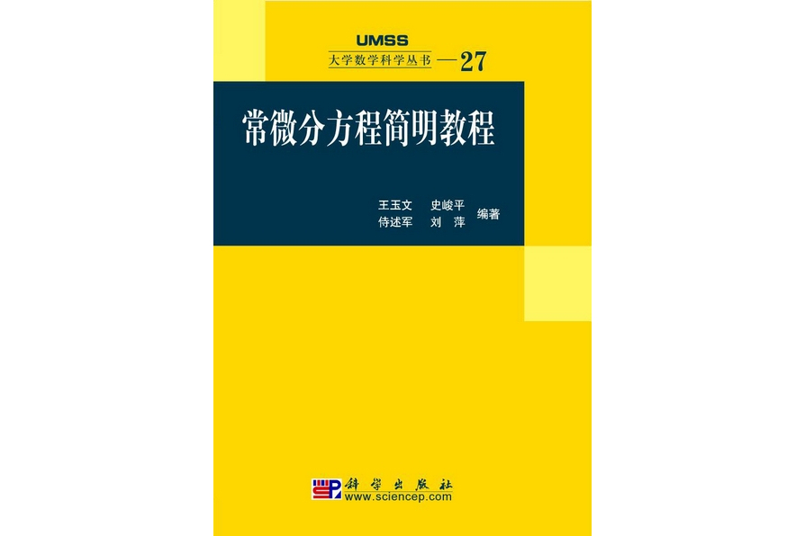 常微分方程簡明教程(2010年科學出版社出版的圖書)