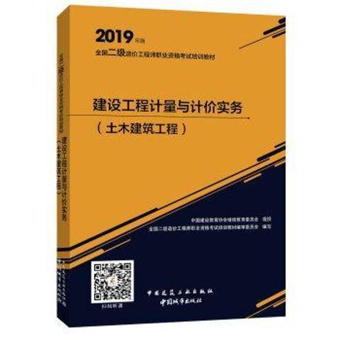 建設工程計量與計價實務：土木建築工程(2019年中國建築工業出版社出版的圖書)
