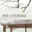 快穿之求生欲max