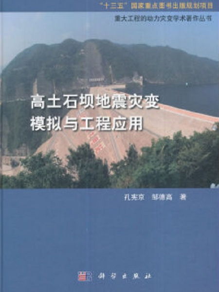 高土石壩地震災變模擬與工程套用