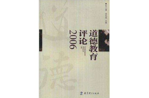 道德教育評論2006