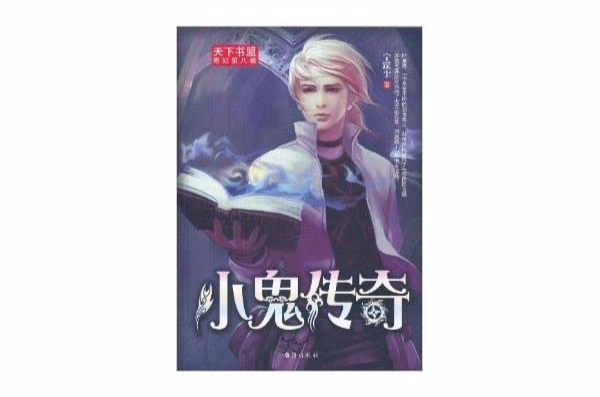 天下書盟奇幻7：小鬼傳奇