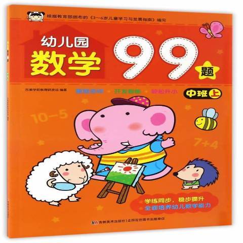 幼稚園數學99題：中班上