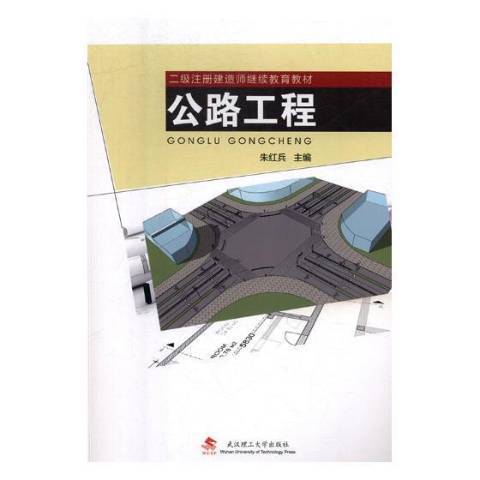 公路工程(2019年武漢理工大學出版社出版的圖書)