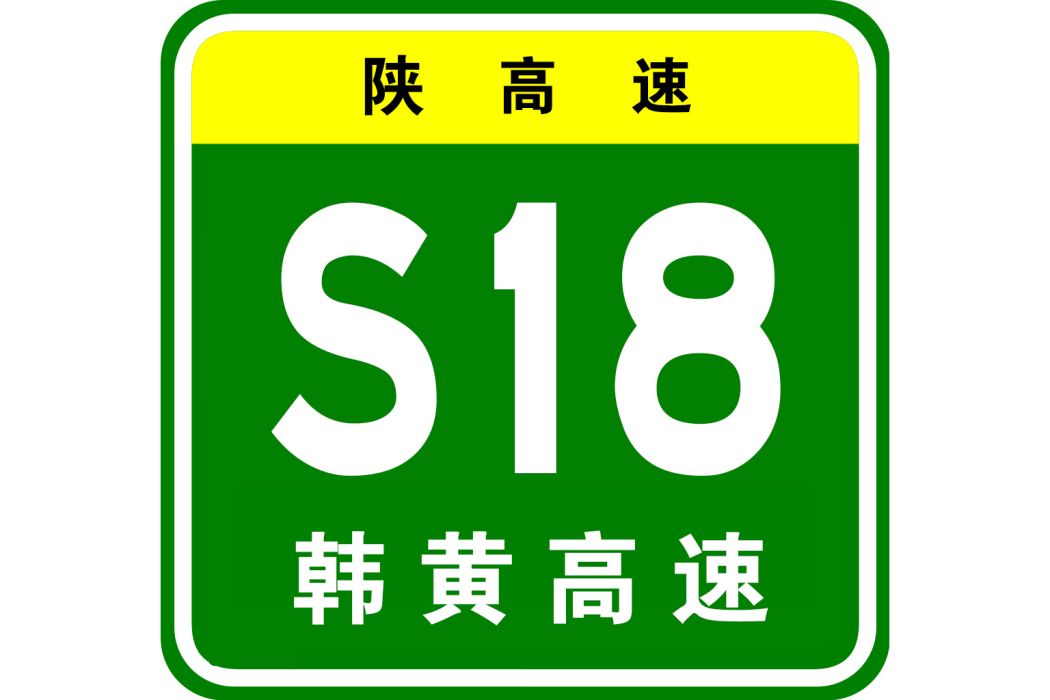 韓城—黃龍高速公路