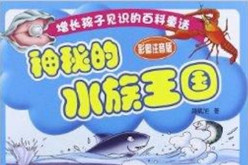 增長孩子見識的百科童話：神秘的水族王國