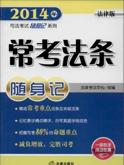 法律版2014年國家司法考試隨身記系列