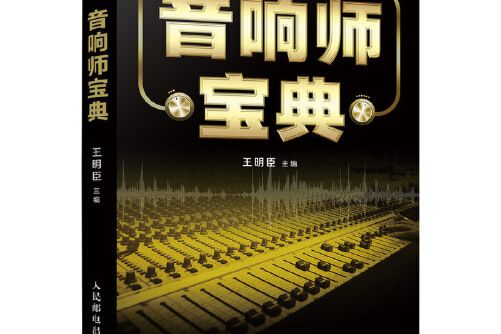 音響師寶典(2020年人民郵電出版社出版的圖書)