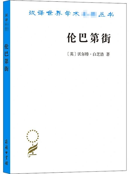 倫巴第街(2020年商務印書館出版的圖書)