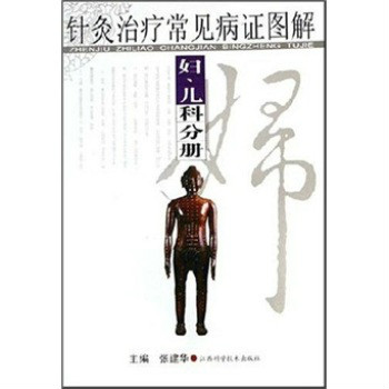 針灸治療常見病證圖解：婦、兒科分冊