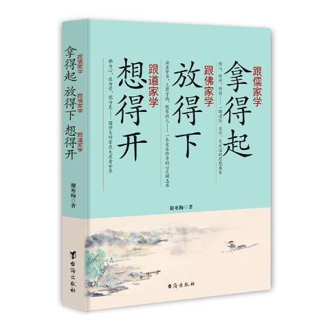 跟儒家學拿得起跟佛家學放得下跟道家學想得開