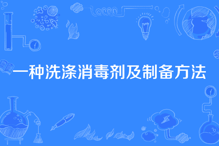 一種洗滌消毒劑及製備方法