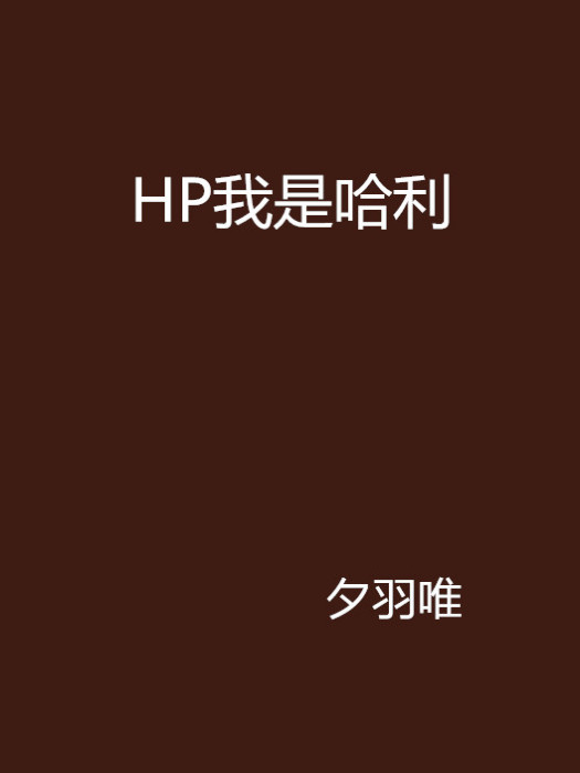 HP我是哈利