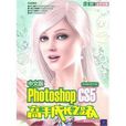 中文版Photoshop CS5高手成長之路