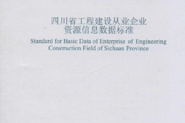 四川省工程建設從業企業資源信息數據標準