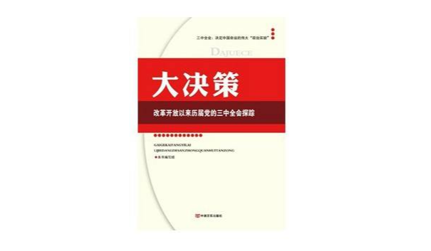 大決策：改革開放以來歷屆三中全會探蹤