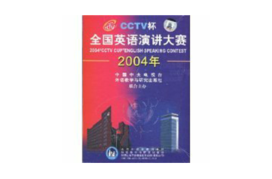 2004年CCTV杯全國英語演講大賽配套盤 （精裝）