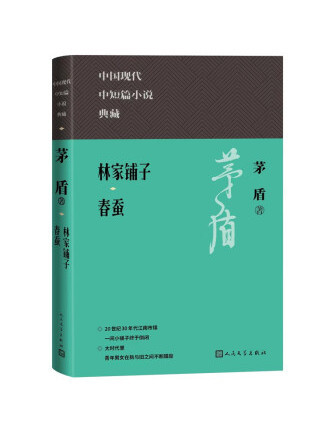 林家鋪子春蠶(2022年人民文學出版社出版的圖書)