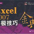 Excel 2007終極技巧金典