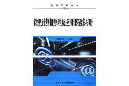 微型計算機原理及套用課程練習冊/高等學校教材