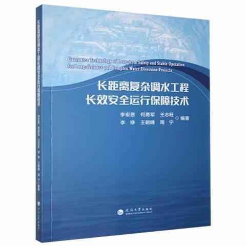 長距離複雜調水工程運行保障技術