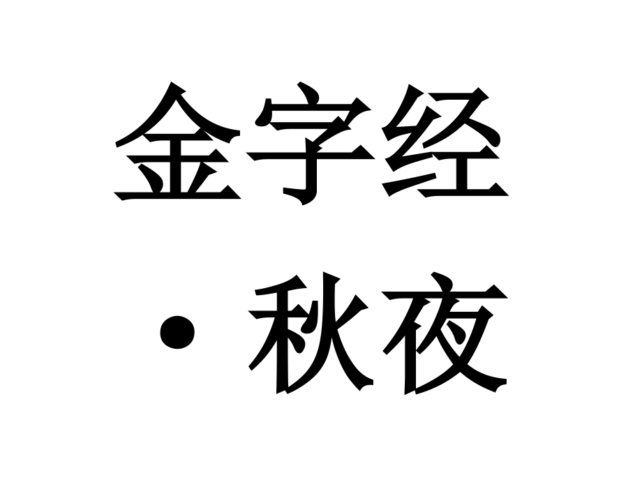 金字經·秋夜