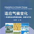 適應氣候變化——東亞峰會成員國的戰略、政策與行動