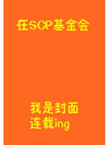 在SCP基金會